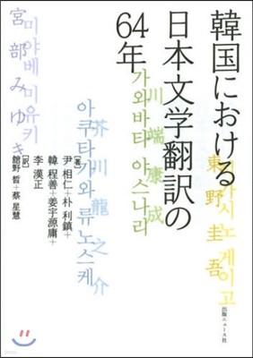 韓國における日本文學飜譯の64年