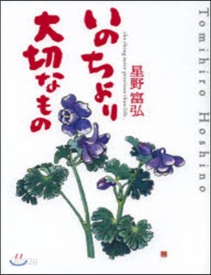 いのちより大切なもの