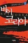 바이코리아 1-2