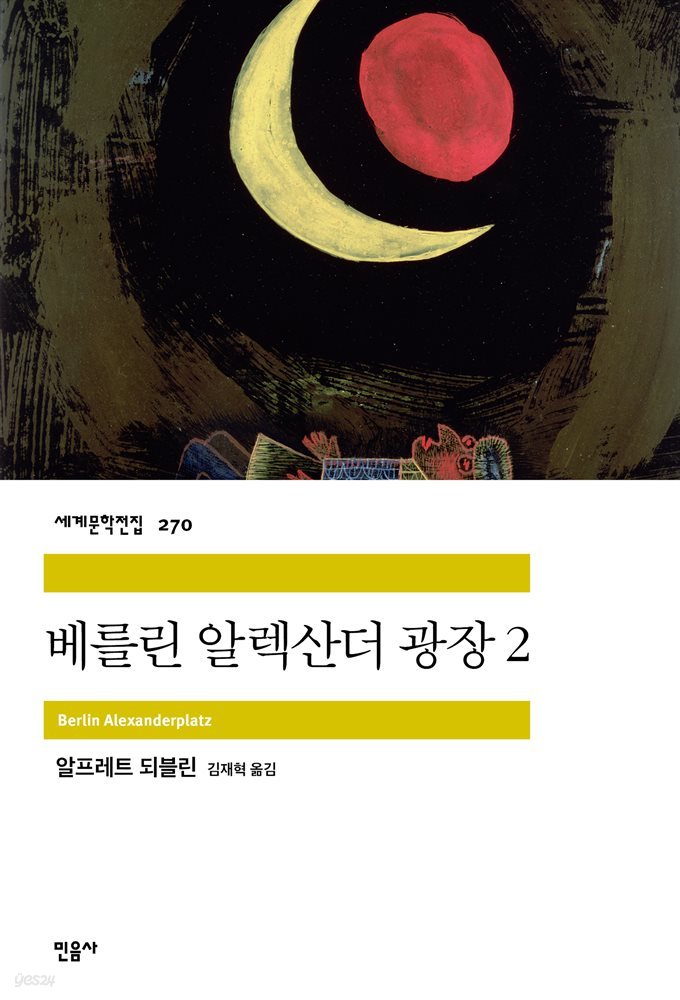 베를린 알렉산더 광장 2 - 세계문학전집 270