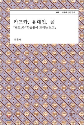 카프카, 유대인, 몸 - 서울대 인문 강의 3