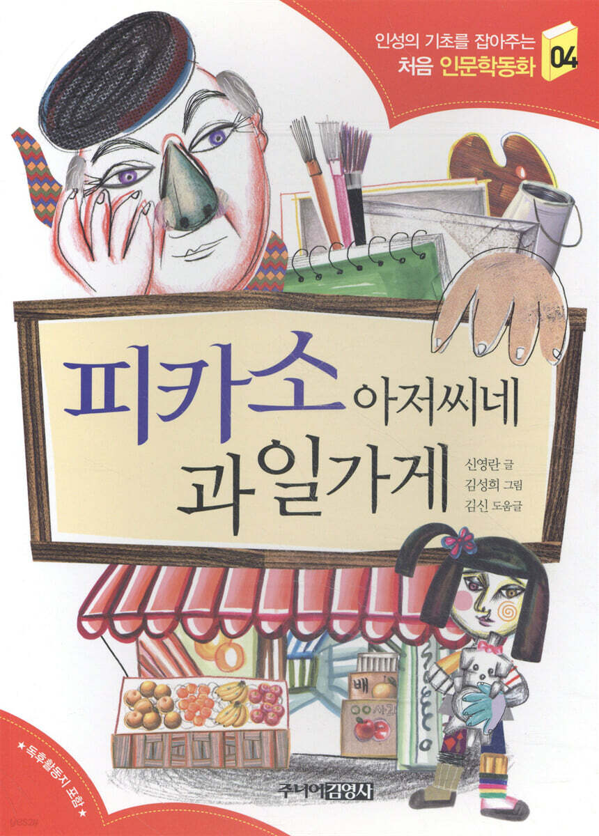 피카소 아저씨네 과일가게