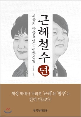 근혜철수뎐