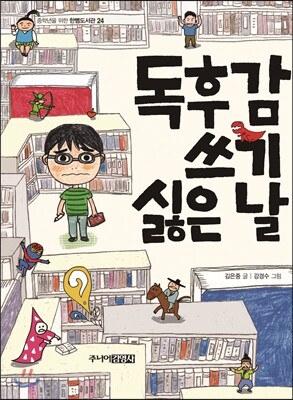 독후감 쓰기 싫은 날