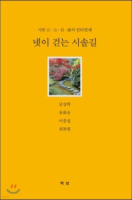 넷이 걷는 시솔길