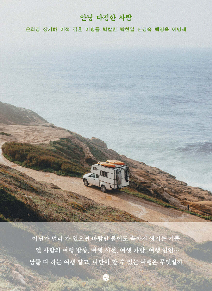 안녕 다정한 사람