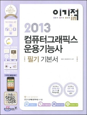 2013 이기적 in 컴퓨터그래픽스운용기능사 필기 기본서