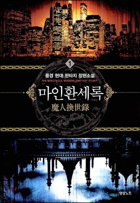 마인환세록 1