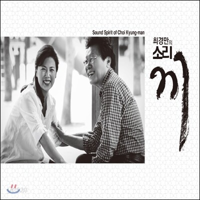 최경만 - 소리: 끼