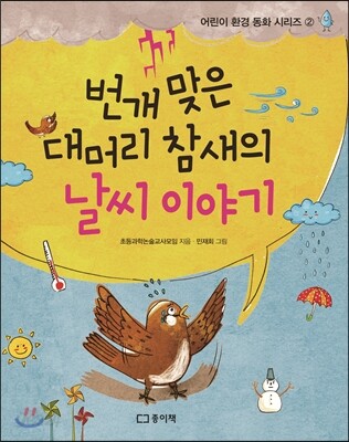번개 맞은 대머리 참새의 날씨 이야기