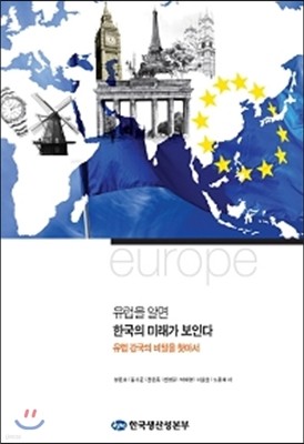 유럽을 알면 한국의 미래가 보인다