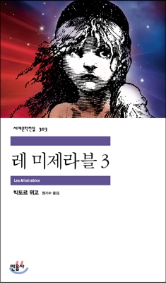 레 미제라블 3