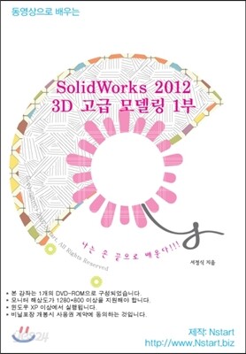 동영상으로 배우는 SolidWorks 2012 3D 고급 모델링 1부