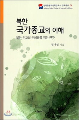 북한 국가종교의 이해