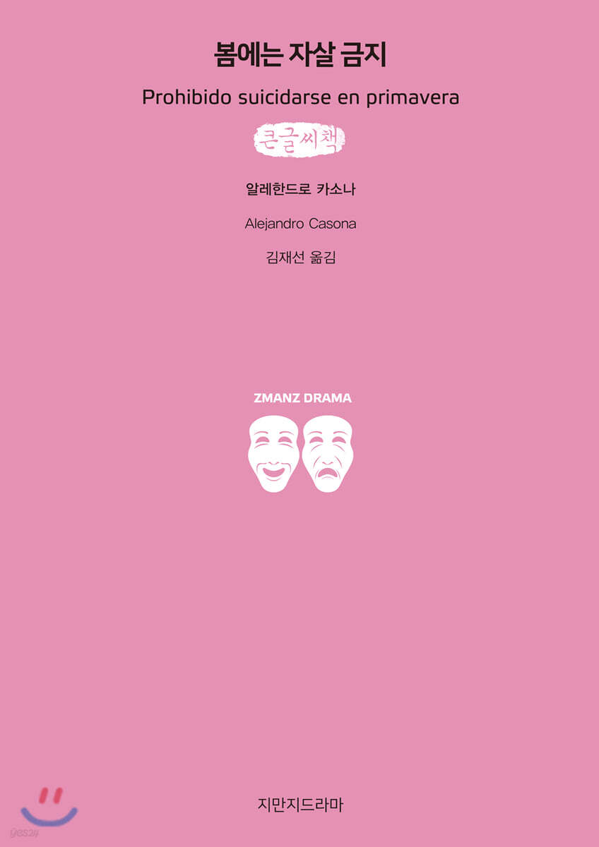 봄에는 자살 금지 큰글씨책