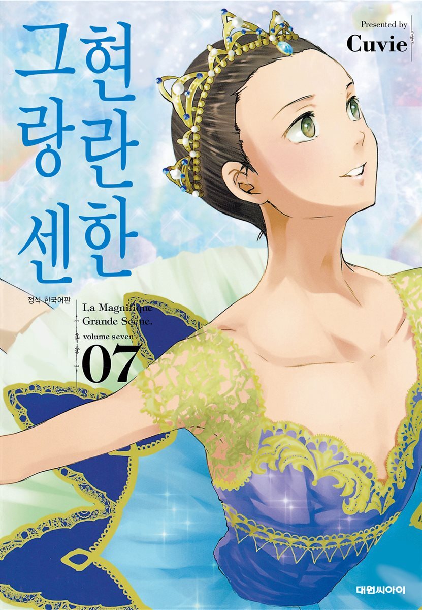 현란한 그랑 센 07권
