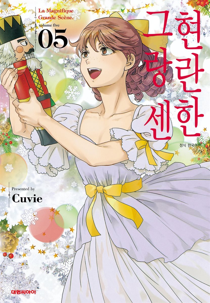 현란한 그랑 센 05권