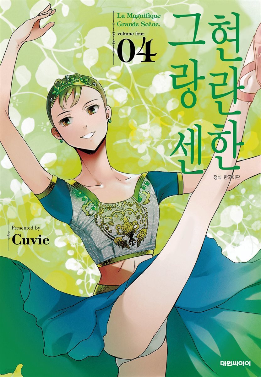현란한 그랑 센 04권