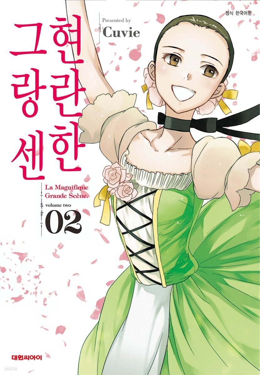 현란한 그랑 센 02권