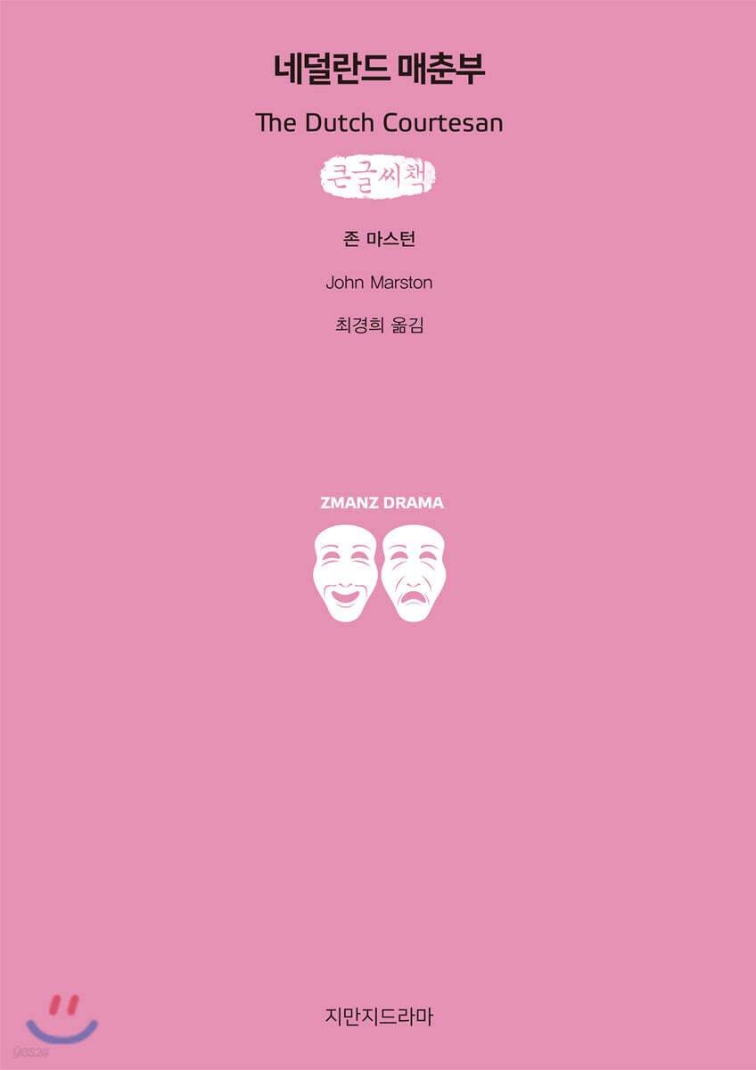 네덜란드 매춘부 큰글씨책