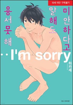 [BLovers] 미안하다고 말해도 용서 못 해
