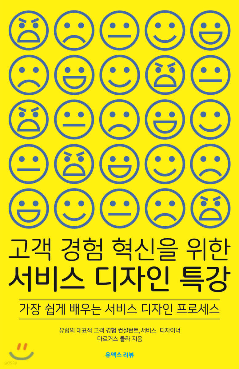 고객 경험 혁신을 위한 서비스 디자인 특강