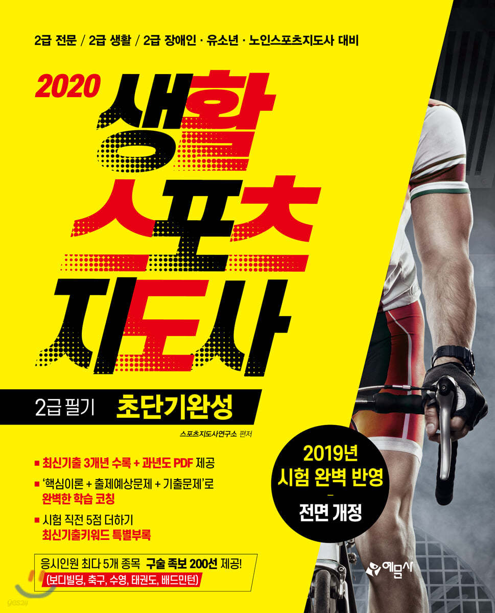 2020 생활스포츠지도사 2급 필기 초단기완성