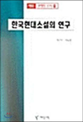 한국현대소설의 연구