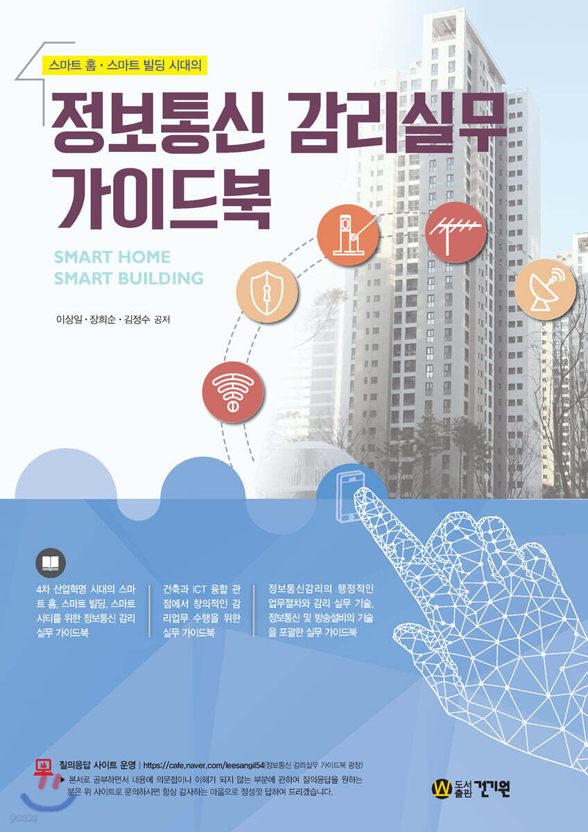 스마트 홈·스마트 빌딩 시대의 정보통신 감리실무 가이드북