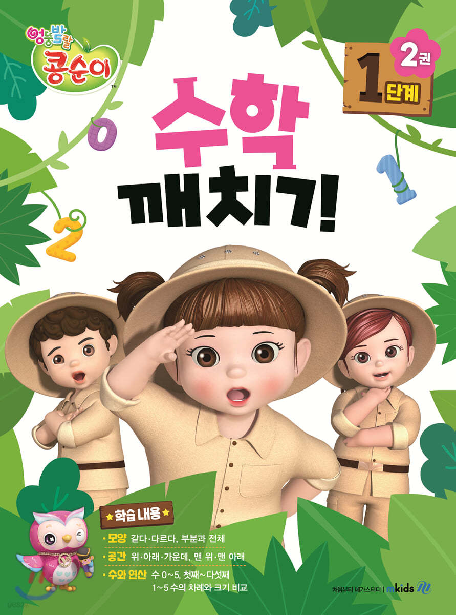 콩순이 수학깨치기 1단계 2