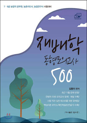 2020 재배학 동형모의고사 500