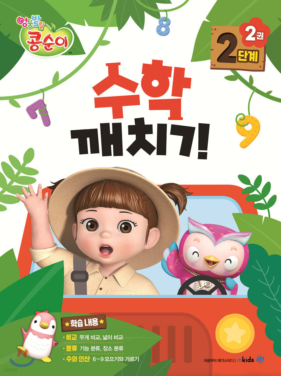 콩순이 수학깨치기 2단계 2