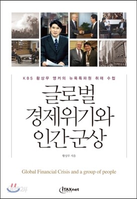 글로벌 경제위기와 인간군상