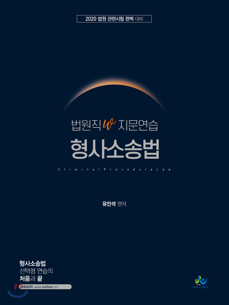 2020 법원직 W 지문연습 형사소송법