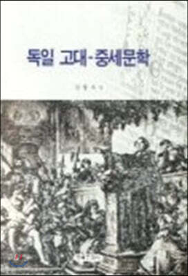 독일 고대 중세문학