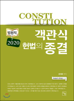 2020 법원직 객관식 헌법의 종결
