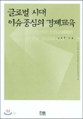 글로벌 시대 이슈중심의 경제교육