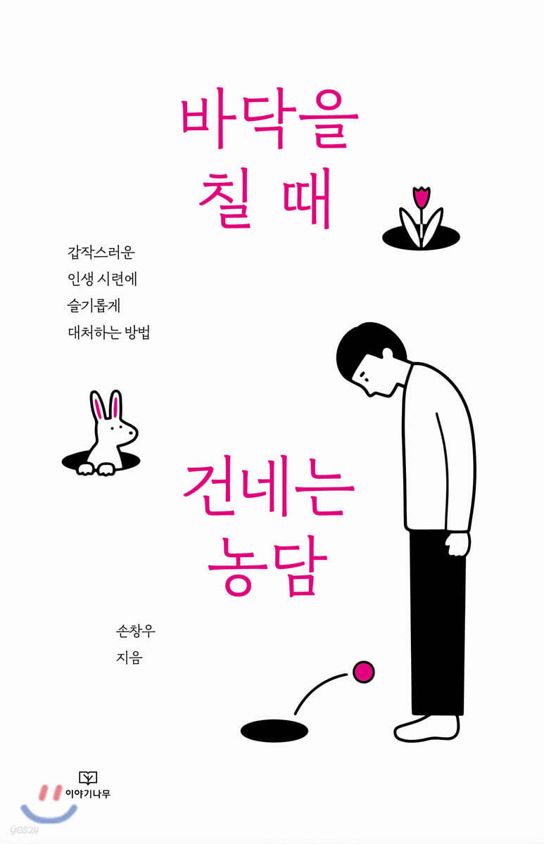 바닥을 칠 때 건네는 농담