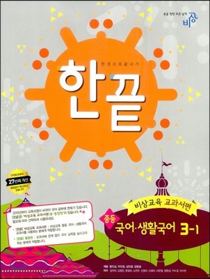 한권으로 끝내기 국어ㆍ생활국어 중 3-1 비상교육 교과서편 (2014년)