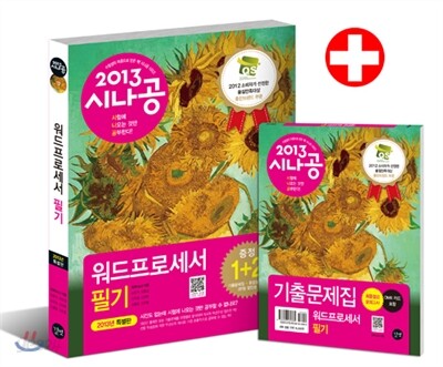 2013 시나공 워드프로세서 필기
