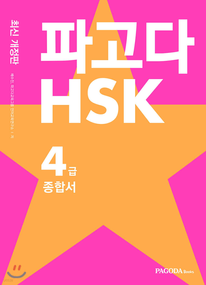 파고다 HSK 4급 종합서 최신 개정판