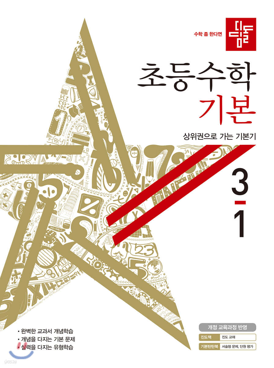 디딤돌 초등수학 기본편 3-1 (2020년)