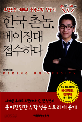 한국 촌놈, 베이징대 접수하다