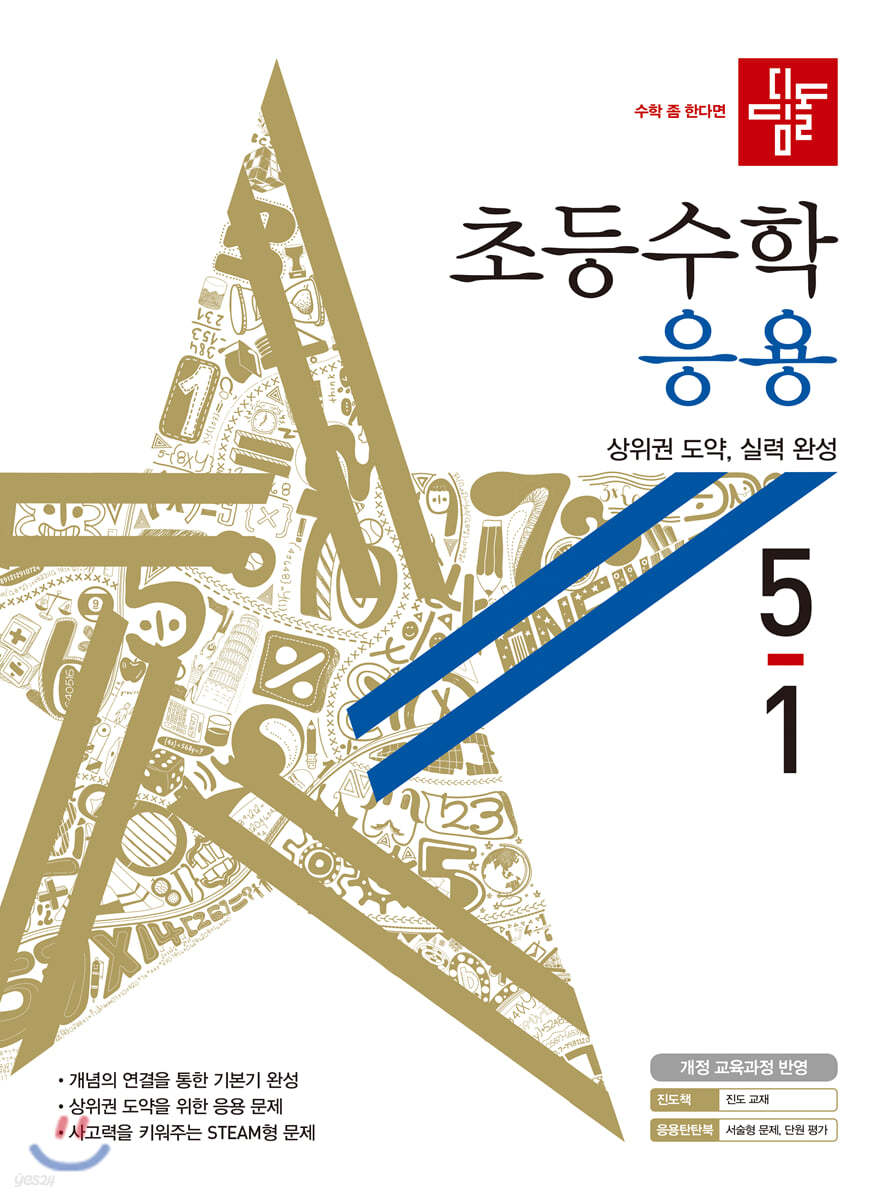 디딤돌 초등수학 응용편 5-1 (2020년)