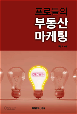 프로들의 부동산 마케팅