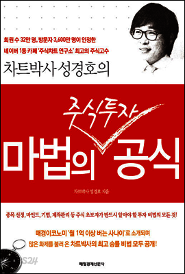 차트박사 성경호의 마법의 주식투자 공식