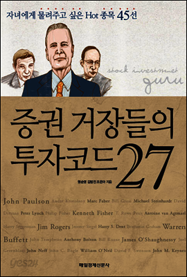 증권 거장들의 투자코드 27