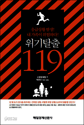 위기탈출 119