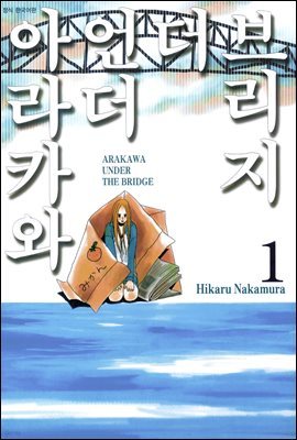 [대여] 아라카와 언더 더 브리지 01권