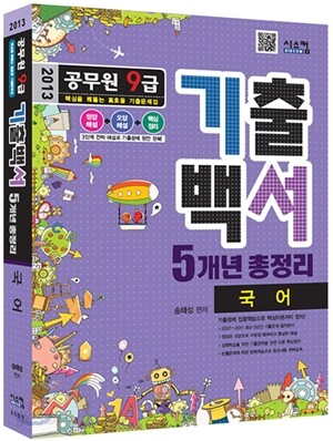 공무원 9급 기출백서 5개년 총정리 국어